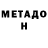 МЕТАДОН VHQ JayNsilentBoom